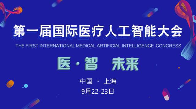 2017首屆國際醫療人工智能大會 嘉賓及議程全覽，聚焦人工智能公共服務與技術咨詢